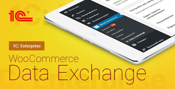 WooCommerce 1C Data Exchange