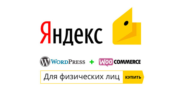 Яндекс.Деньги (физические лица) для Woocommerce